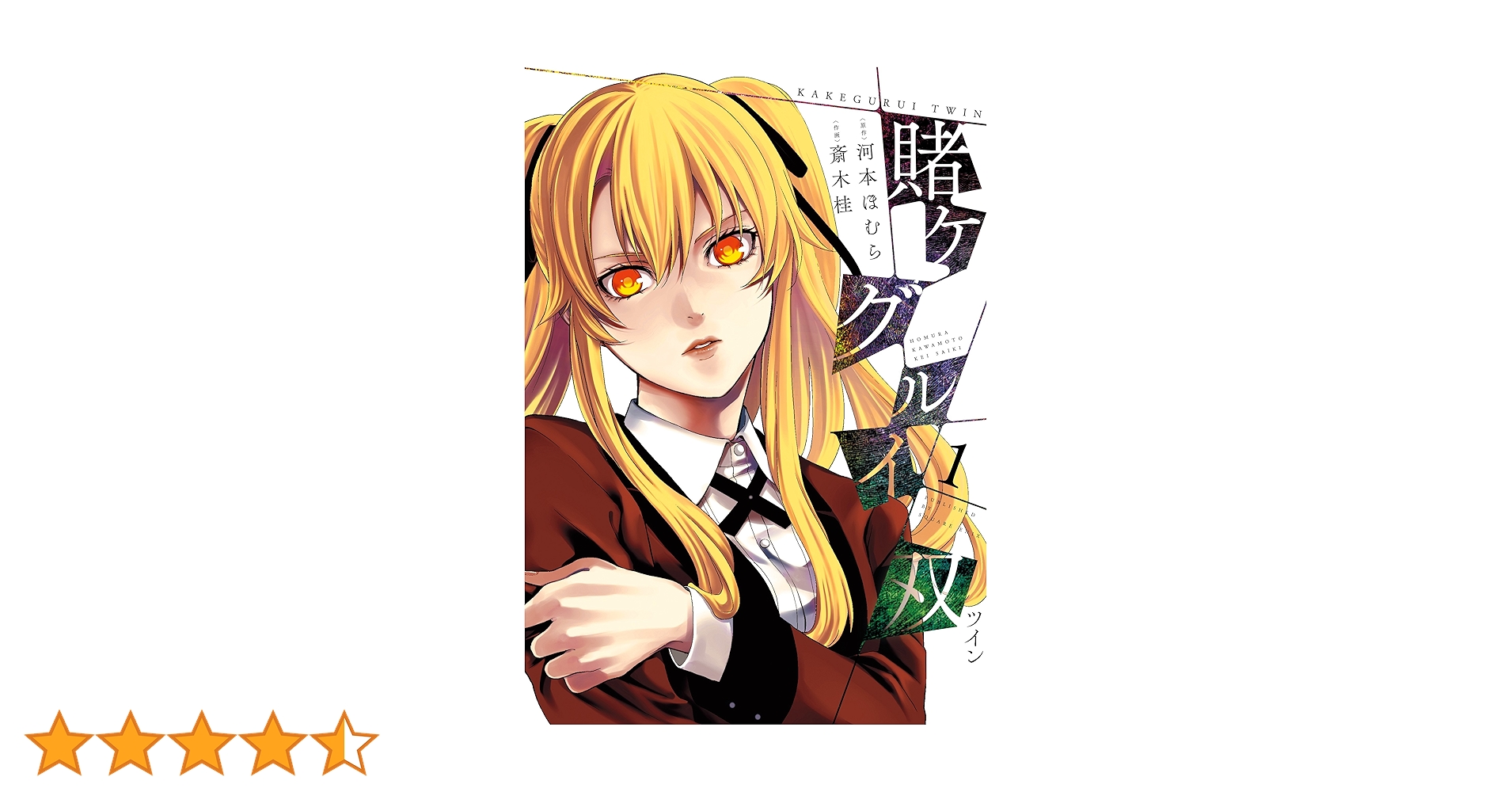 賭ケグルイ 1巻から16巻　賭ケグルイ双　1巻から13巻　セット 新品 / 賭ケグルイ双 (1-15巻 全巻) 全巻セット : 漫画全巻